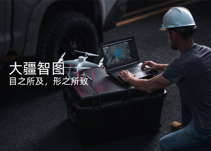 大疆智圖無人機(jī)航拍測繪三維建模軟件,目之所及，形之所致,大疆智圖是一款提供自主航線規(guī)劃、飛行航拍、二維正射影像與三維模型重建的 PC 應(yīng)用軟件。一站式解決方案幫助行業(yè)用戶全面提升航測內(nèi)外業(yè)效率，將真實(shí)場景轉(zhuǎn)化為數(shù)字資產(chǎn)。