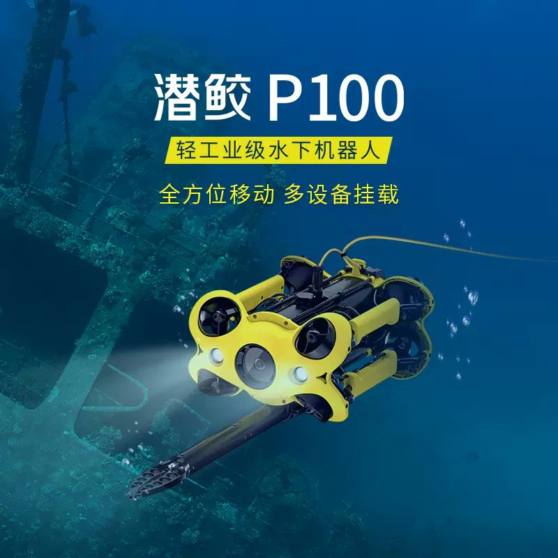 潛行創(chuàng)新 潛鮫P100 水下機(jī)器人,Chasing M2,潛鮫P100是一款為專業(yè)用戶和政企市場打造的輕工業(yè)級(jí)水下機(jī)器人?？?60度全方位移動(dòng)，擁有更強(qiáng)大的掛載拓展系統(tǒng)，最大程度滿足多專業(yè)場景應(yīng)用需求。4K超高清EIS防抖相機(jī)潛鮫P100采用1/2.3 索尼傳感器，具備EIS防抖技術(shù)，配上F1.8超大光圈，極大提升相機(jī)低光性能和動(dòng)態(tài)范圍，暗光拍攝更清晰。8推進(jìn)器全矢量布局，360度全方位移動(dòng);支持多種掛載，擴(kuò)展應(yīng)用場景4000 流明LED燈。潛鮫P100有兩個(gè)2000流明LED燈（三檔），可以彌補(bǔ)深水和夜視的昏暗，提高水下視距和清晰度，高度還原真實(shí)的水下色彩。